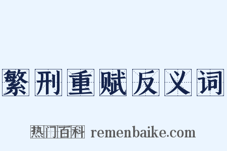 繁刑重赋反义词是什么意思的图片